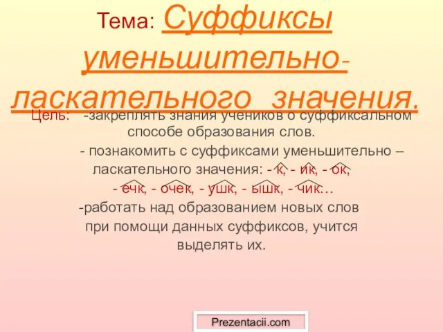 Презентация на тему Суффиксы уменьшительно - ласкательного значения