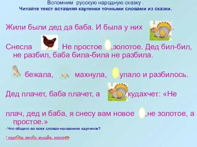 Вспомним русскую народную сказку . Читайте текст вставляя картинки точными словами из