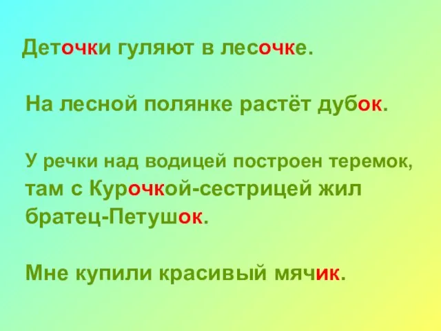 Деточки гуляют в лесочке. На лесной полянке растёт дубок. У речки над