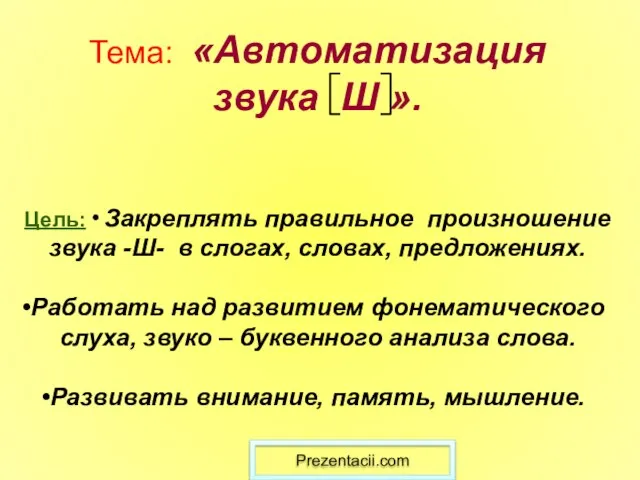 Презентация на тему Звук [Ш]