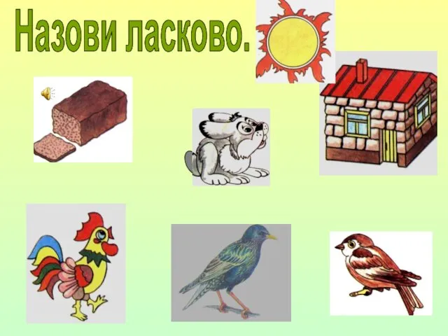 Назови ласково.