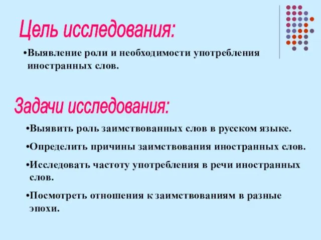 Цель исследования: Выявление роли и необходимости употребления иностранных слов. Задачи исследования: Выявить