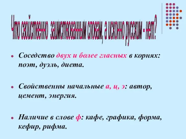 Соседство двух и более гласных в корнях: поэт, дуэль, диета. Свойственны начальные