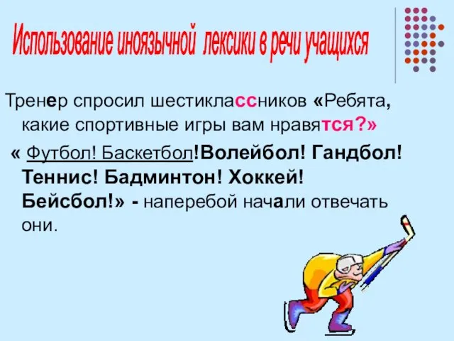 Тренер спросил шестиклассников «Ребята, какие спортивные игры вам нравятся?» « Футбол! Баскетбол!Волейбол!