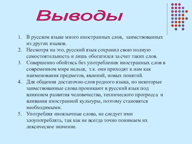 Выводы В русском языке много иностранных слов, заимствованных из других языков. Несмотря