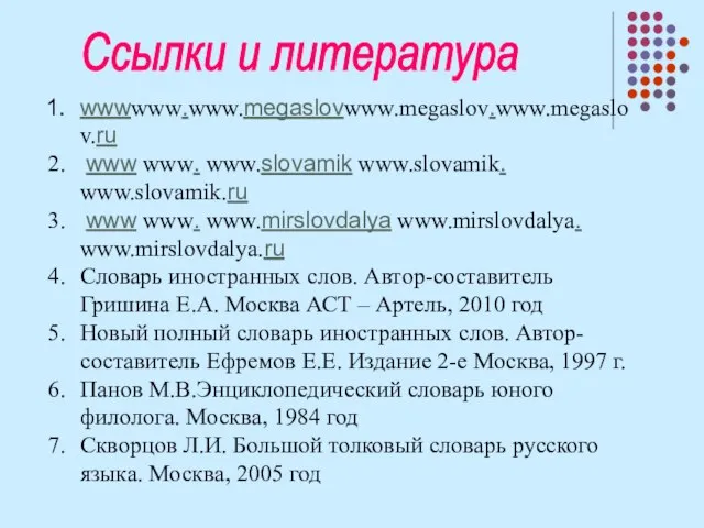 Ссылки и литература wwwwww.www.megaslovwww.megaslov.www.megaslov.ru www www. www.slovamik www.slovamik. www.slovamik.ru www www. www.mirslovdalya