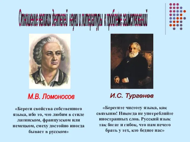 Отношение великих деятелей науки и литературы к проблеме заимствований «Береги свойства собственного