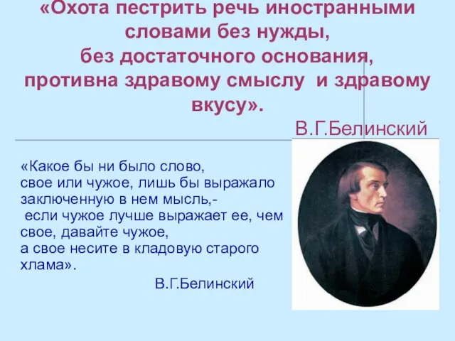 «Охота пестрить речь иностранными словами без нужды, без достаточного основания, противна здравому