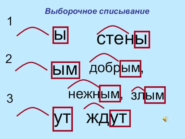 Выборочное списывание ы стены ым ут добрым, 1 2 3 нежным, злым ждут