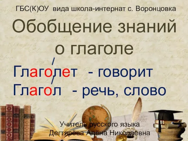 Презентация на тему Обобщение знаний о глаголе