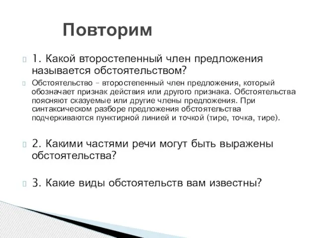 1. Какой второстепенный член предложения называется обстоятельством? Обстоятельство – второстепенный член предложения,