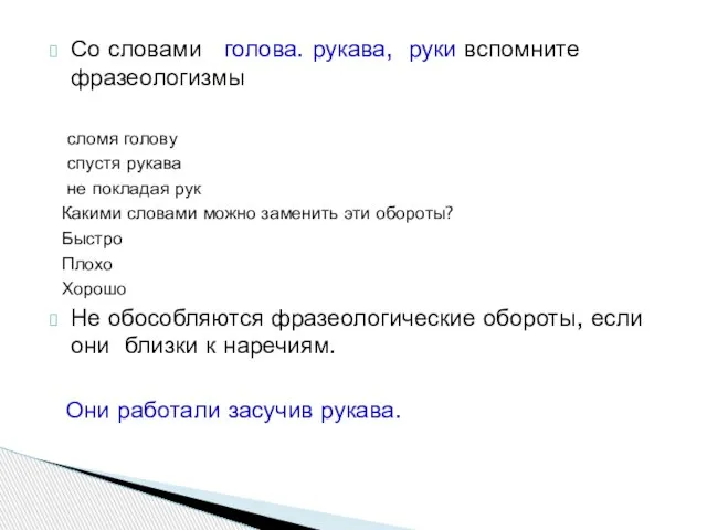 Со словами голова. рукава, руки вспомните фразеологизмы сломя голову спустя рукава не