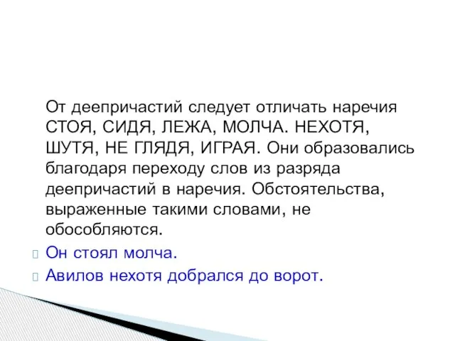 От деепричастий следует отличать наречия СТОЯ, СИДЯ, ЛЕЖА, МОЛЧА. НЕХОТЯ, ШУТЯ, НЕ