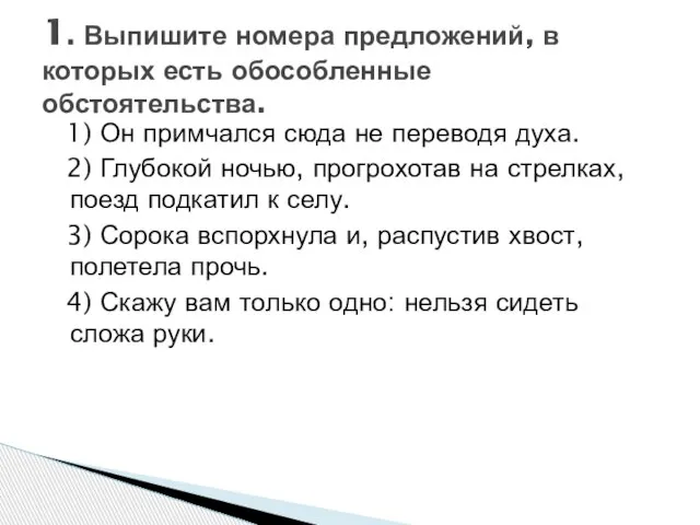 1) Он примчался сюда не переводя духа. 2) Глубокой ночью, прогрохотав на