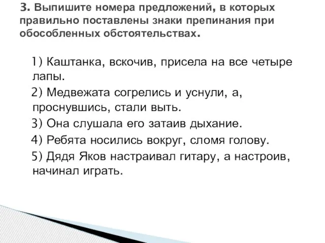 1) Каштанка, вскочив, присела на все четыре лапы. 2) Медвежата согрелись и