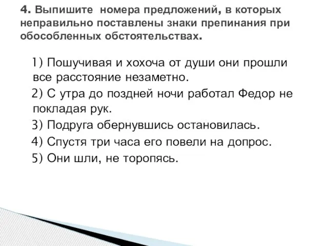 1) Пошучивая и хохоча от души они прошли все расстояние незаметно. 2)