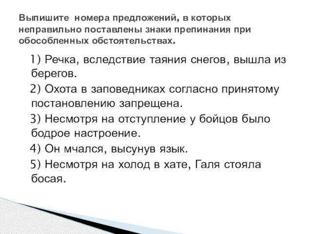 1) Речка, вследствие таяния снегов, вышла из берегов. 2) Охота в заповедниках