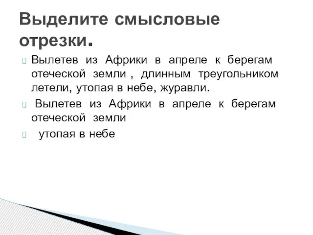 Вылетев из Африки в апреле к берегам отеческой земли , длинным треугольником