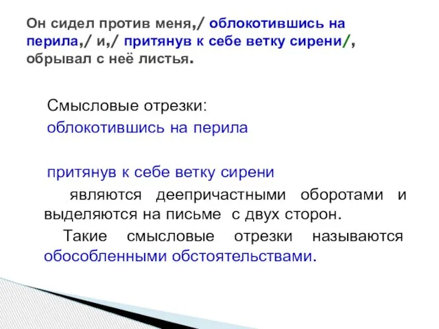 Смысловые отрезки: облокотившись на перила притянув к себе ветку сирени являются деепричастными