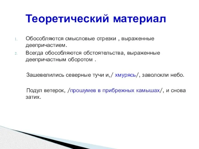 Обособляются смысловые отрезки , выраженные деепричастием. Всегда обособляются обстоятельства, выраженные деепричастным оборотом