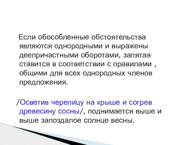 Если обособленные обстоятельства являются однородными и выражены деепричастными оборотами, запятая ставится в