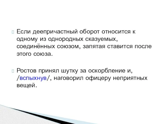 Если деепричастный оборот относится к одному из однородных сказуемых, соединённых союзом, запятая