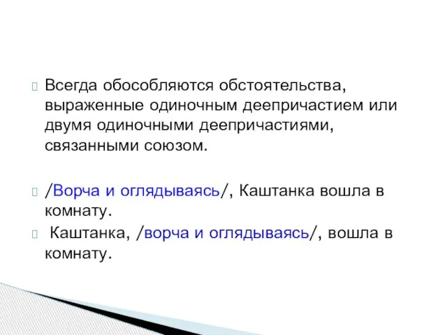 Всегда обособляются обстоятельства, выраженные одиночным деепричастием или двумя одиночными деепричастиями, связанными союзом.