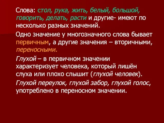 Слова: стол, рука, жить, белый, большой, говорить, делать, расти и другие- имеют