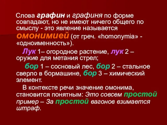 Слова графин и графиня по форме совпадают, но не имеют ничего общего