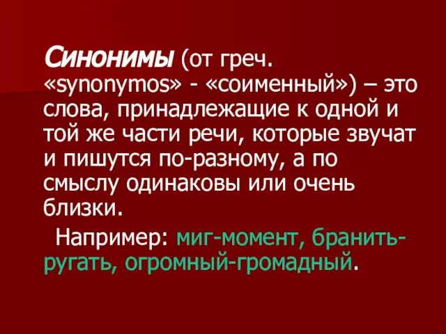 Синонимы (от греч. «synonymos» - «соименный») – это слова, принадлежащие к одной