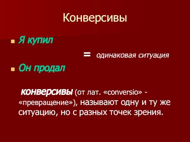 Конверсивы Я купил = одинаковая ситуация Он продал конверсивы (от лат. «conversio»