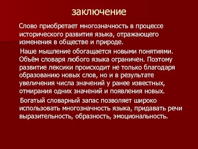 заключение Слово приобретает многозначность в процессе исторического развития языка, отражающего изменения в