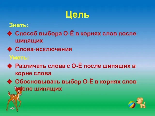 Цель Знать: Способ выбора О-Ё в корнях слов после шипящих Слова-исключения Уметь: