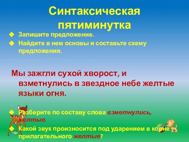 Синтаксическая пятиминутка Запишите предложение. Найдите в нем основы и составьте схему предложения.