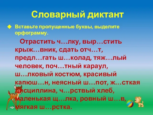 Словарный диктант Вставьте пропущенные буквы, выделите орфограмму. Отрастить ч…лку, выр…стить крыж…вник, сдать