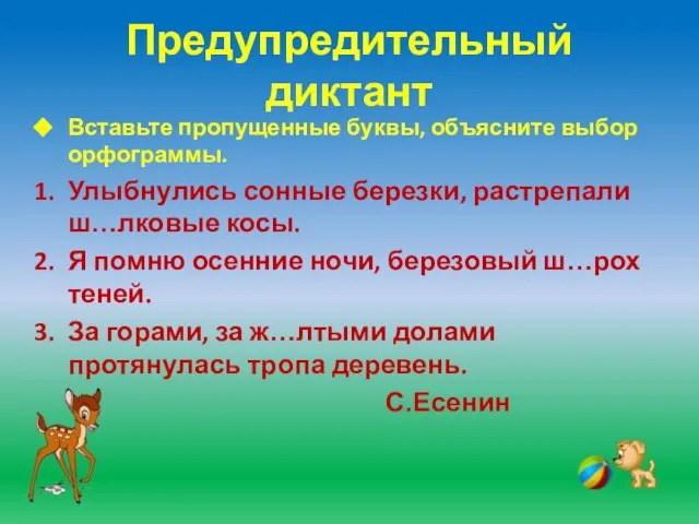 Предупредительный диктант Вставьте пропущенные буквы, объясните выбор орфограммы. Улыбнулись сонные березки, растрепали