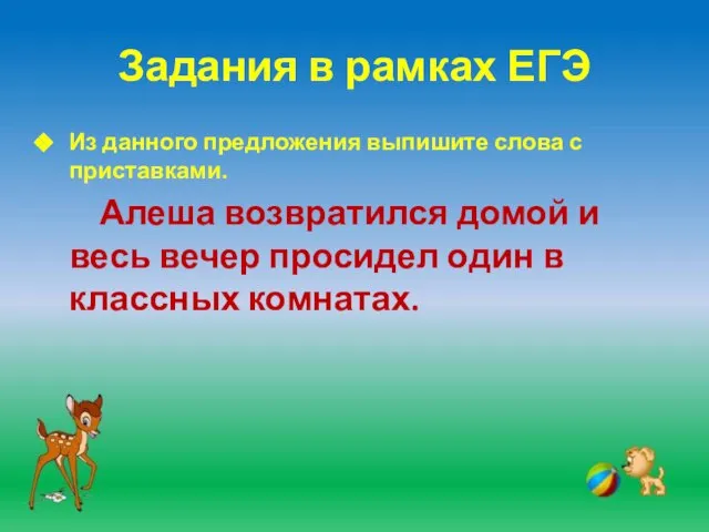 Задания в рамках ЕГЭ Из данного предложения выпишите слова с приставками. Алеша