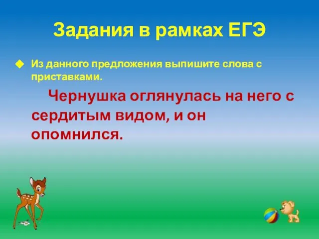 Задания в рамках ЕГЭ Из данного предложения выпишите слова с приставками. Чернушка