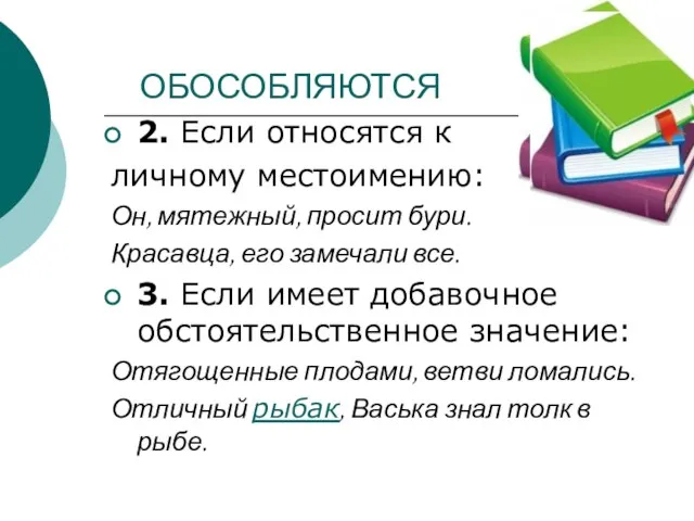 ОБОСОБЛЯЮТСЯ 2. Если относятся к личному местоимению: Он, мятежный, просит бури. Красавца,