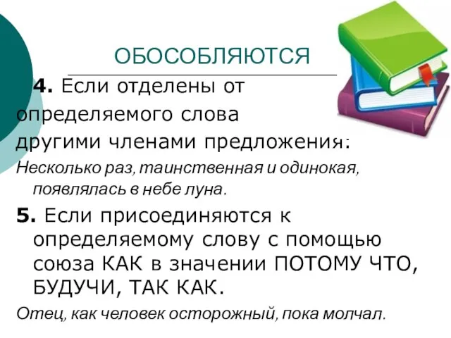 ОБОСОБЛЯЮТСЯ 4. Если отделены от определяемого слова другими членами предложения: Несколько раз,