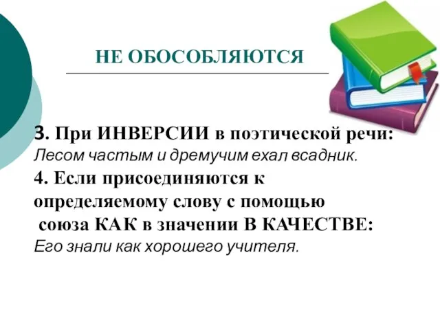 НЕ ОБОСОБЛЯЮТСЯ 3. При ИНВЕРСИИ в поэтической речи: Лесом частым и дремучим