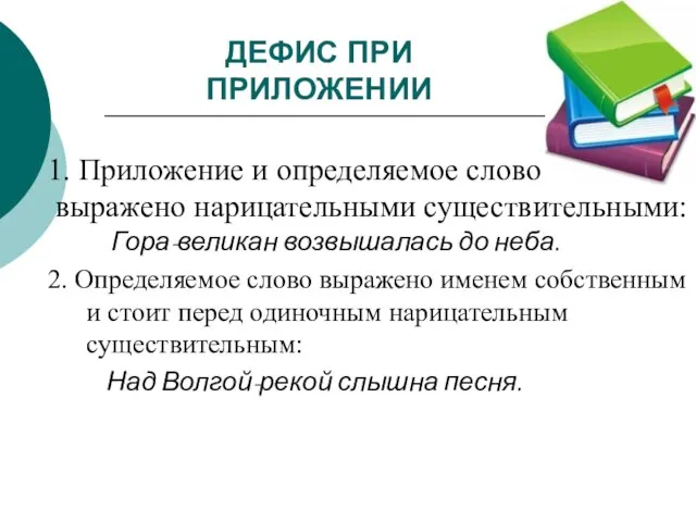 ДЕФИС ПРИ ПРИЛОЖЕНИИ 1. Приложение и определяемое слово выражено нарицательными существительными: Гора-великан