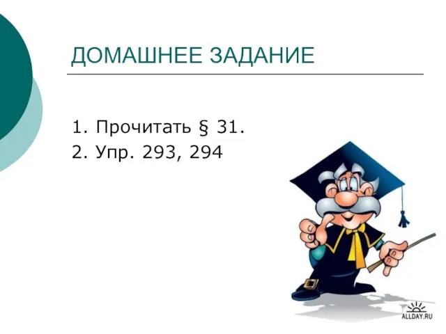 ДОМАШНЕЕ ЗАДАНИЕ 1. Прочитать § 31. 2. Упр. 293, 294