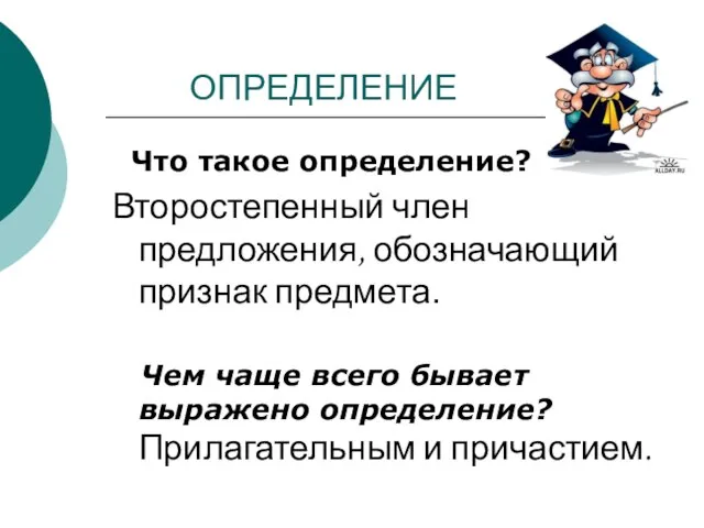 ОПРЕДЕЛЕНИЕ Что такое определение? Второстепенный член предложения, обозначающий признак предмета. Чем чаще