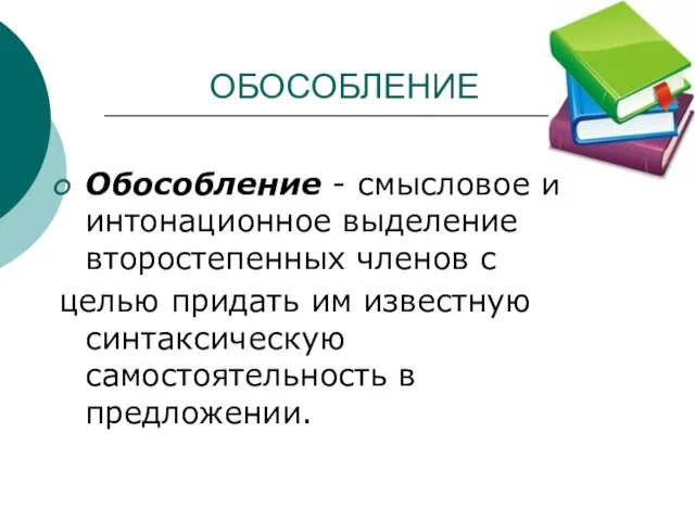 ОБОСОБЛЕНИЕ Обособление - смысловое и интонационное выделение второстепенных членов с целью придать