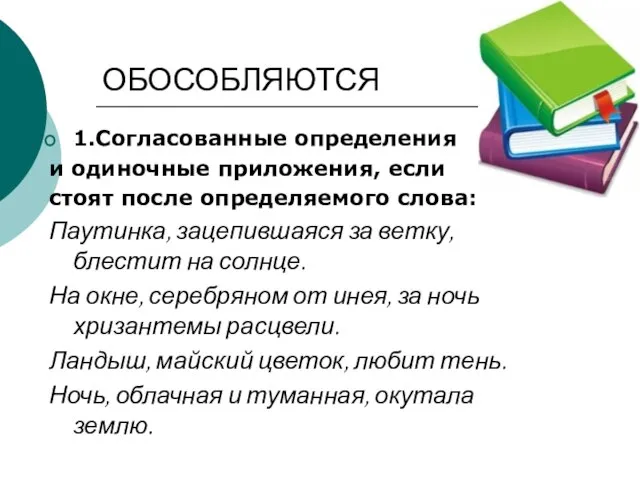 ОБОСОБЛЯЮТСЯ 1.Согласованные определения и одиночные приложения, если стоят после определяемого слова: Паутинка,