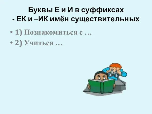 Буквы Е и И в суффиксах - ЕК и –ИК имён существительных