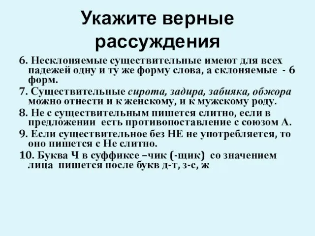 Укажите верные рассуждения 6. Несклоняемые существительные имеют для всех падежей одну и