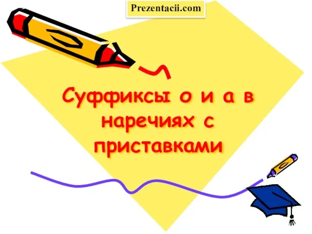 Презентация на тему Суффиксы о и а в наречиях с приставками