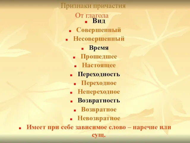 Признаки причастия От глагола Вид Совершенный Несовершенный Время Прошедшее Настоящее Переходность Переходное